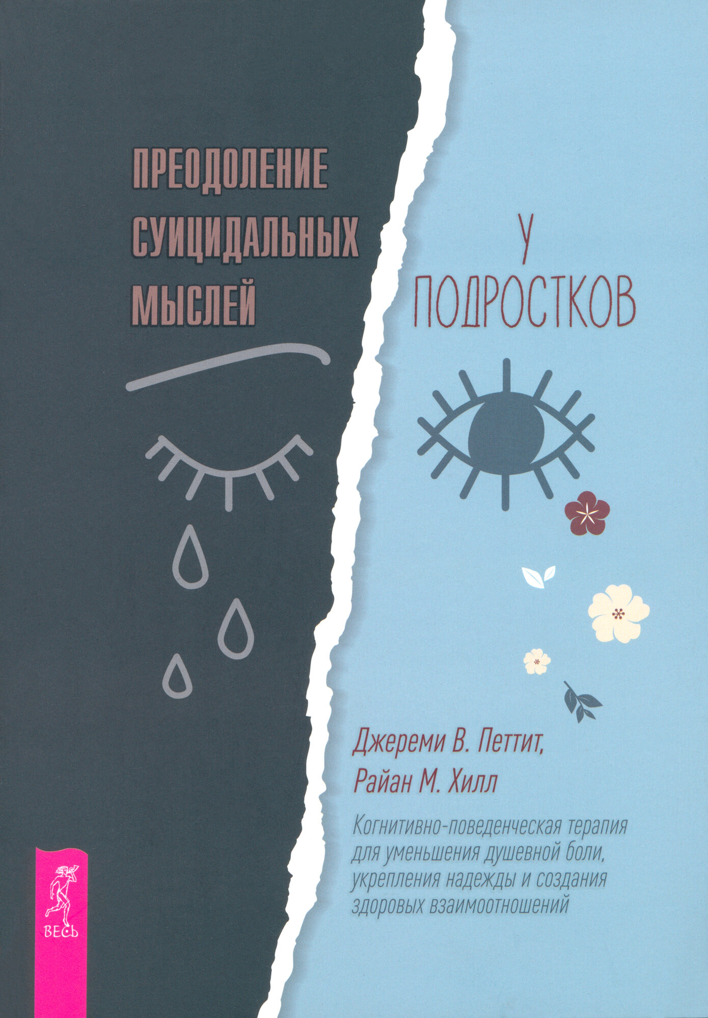 Преодоление суицидальных мыслей у подростков. Когнитивно-поведенческая терапия