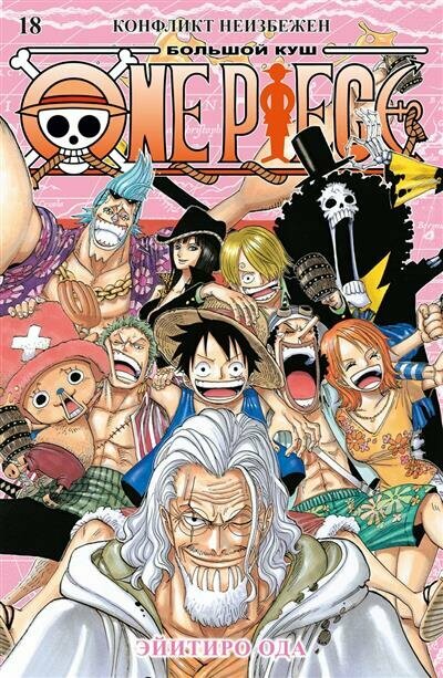 Э. Ода One Piece. Большой куш. Книга 18. Конфликт неизбежен