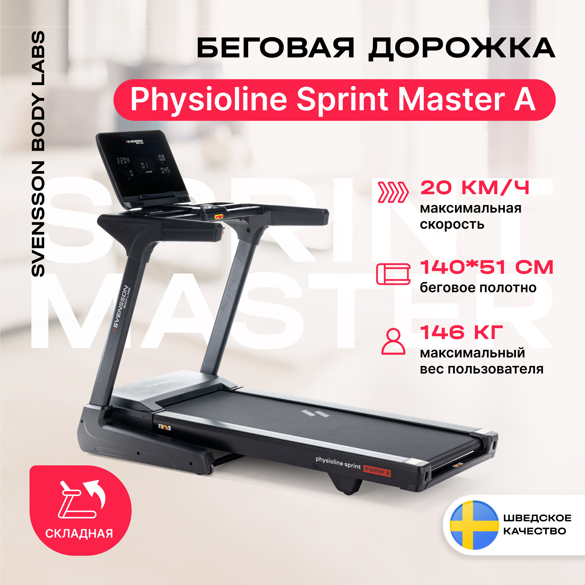 Беговая дорожка электрическая складная для дома SVENSSON BODY LABS PHYSIOLINE SPRINTMASTER A