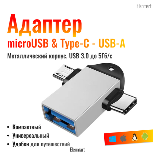 OTG Переходник 2в1 USB-A(мама) - Type-C(папа) & microUSB(папа), серебристый otg кабель type c usb microusb