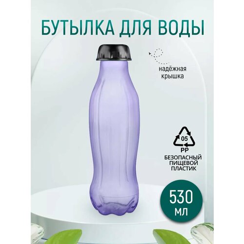 Бутылка для воды 530мл фиолетовая 235₽