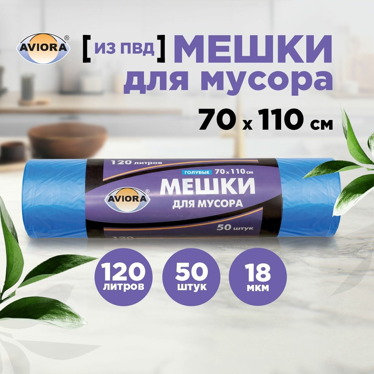 Мешки для мусора 70 * 110см (120 л -18 мкм) ПНД AVIORA синие, рулон в бум. уп.