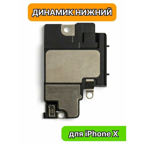 Динамик нижний для iPhone X