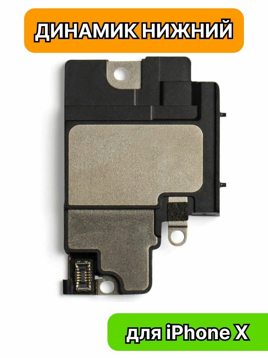 Динамик нижний для iPhone X