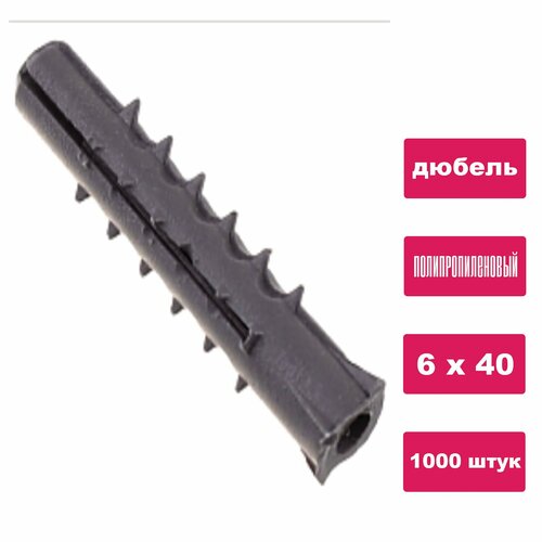 Дюбель распорный 6х40 серый 1000шт