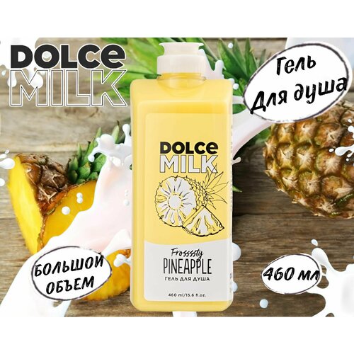 Гель для душа Ананасовый Сорбет Dolce Milk 460 мл