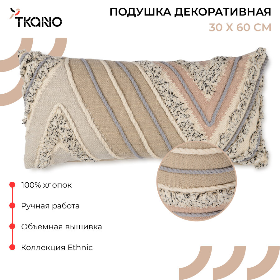 Подушка декоративная с кантом и бахромой из коллекции Ethnic, 30х60 см, Tkano, TK20-CU0012