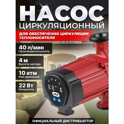 Насос циркуляционный A&P Wise-25/40-180 (AP118W003)