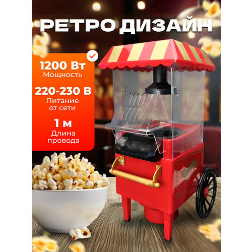 Попкорница для приготовления вкусного попкорна