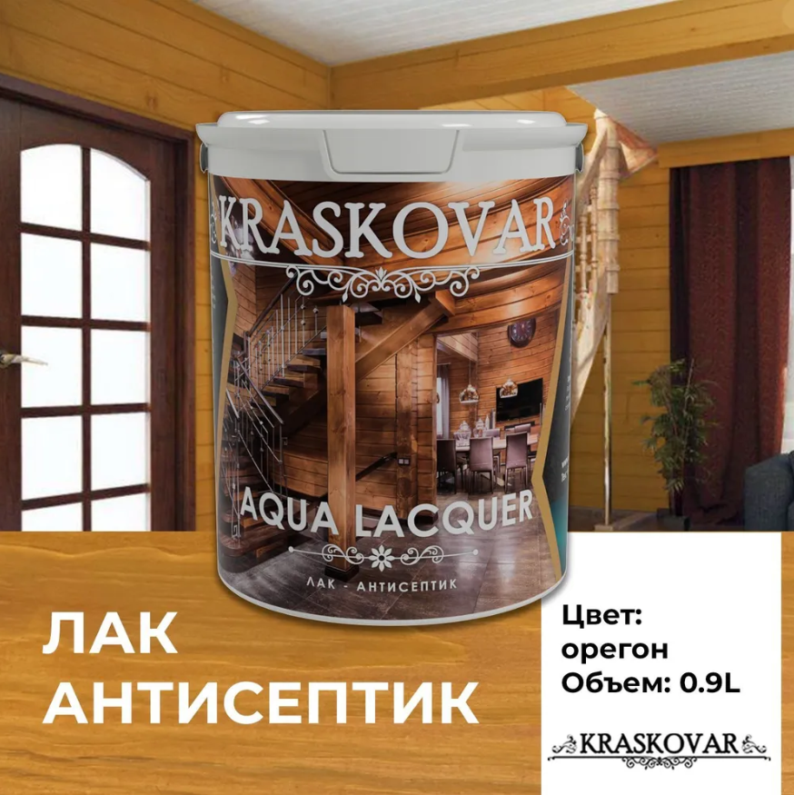 Лак-антисептик Kraskovar Aqua Lacquer для дерева и камня, орегон 0,9л