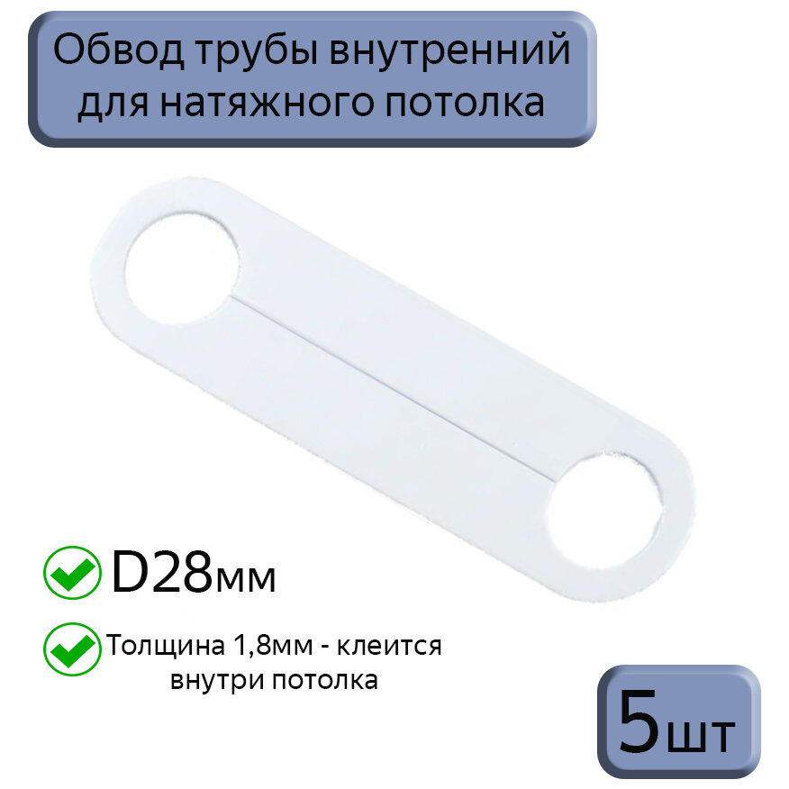 Обвод трубы D28 внутренний для натяжных потолков, 5шт