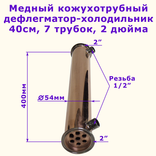 Медный Дефлегматор холодильник 2дюйма - 40 см 7 трубок труба 51мм 4 перегородки Алковар 975000₽