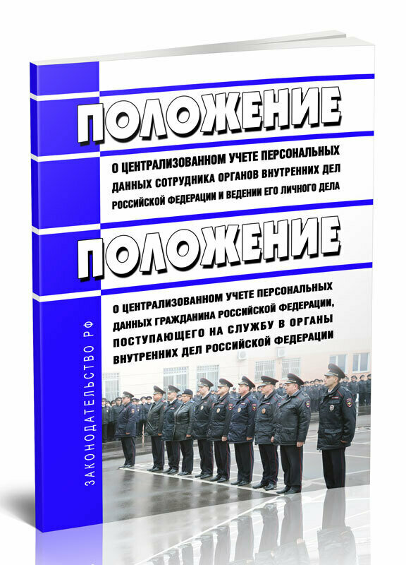 Положение о централизованном учете персональных данных сотрудника органов внутренних дел РФ и ведении его личного дела. Положение о централизованном учете персональных данных гражданина РФ, поступающего на службу в органы внутренних дел РФ 2024 - ЦентрМаг