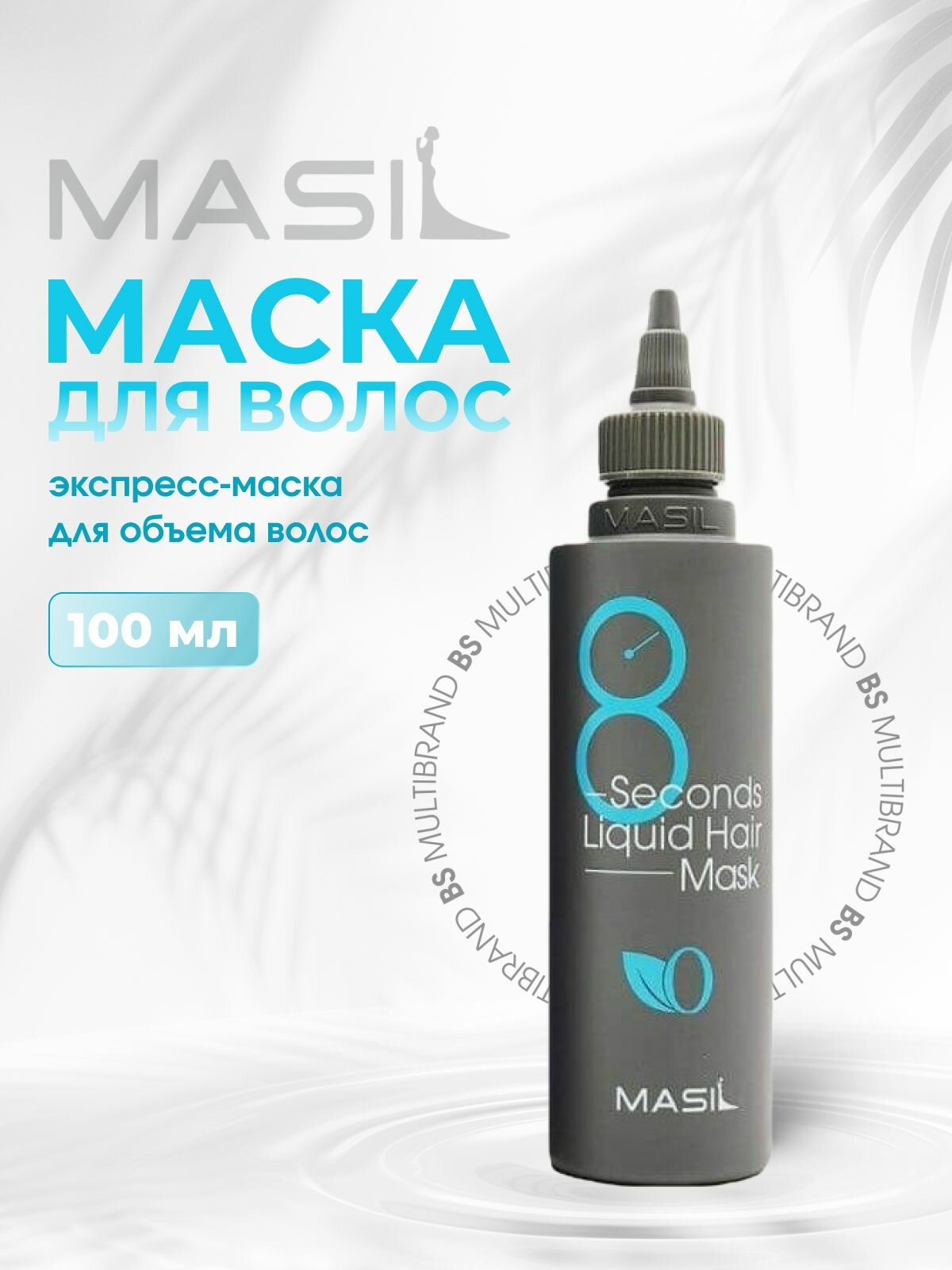 Masil Экспресс-маска для объема волос Masil 8 Seconds Salon Liquid Hair Mask 100мл