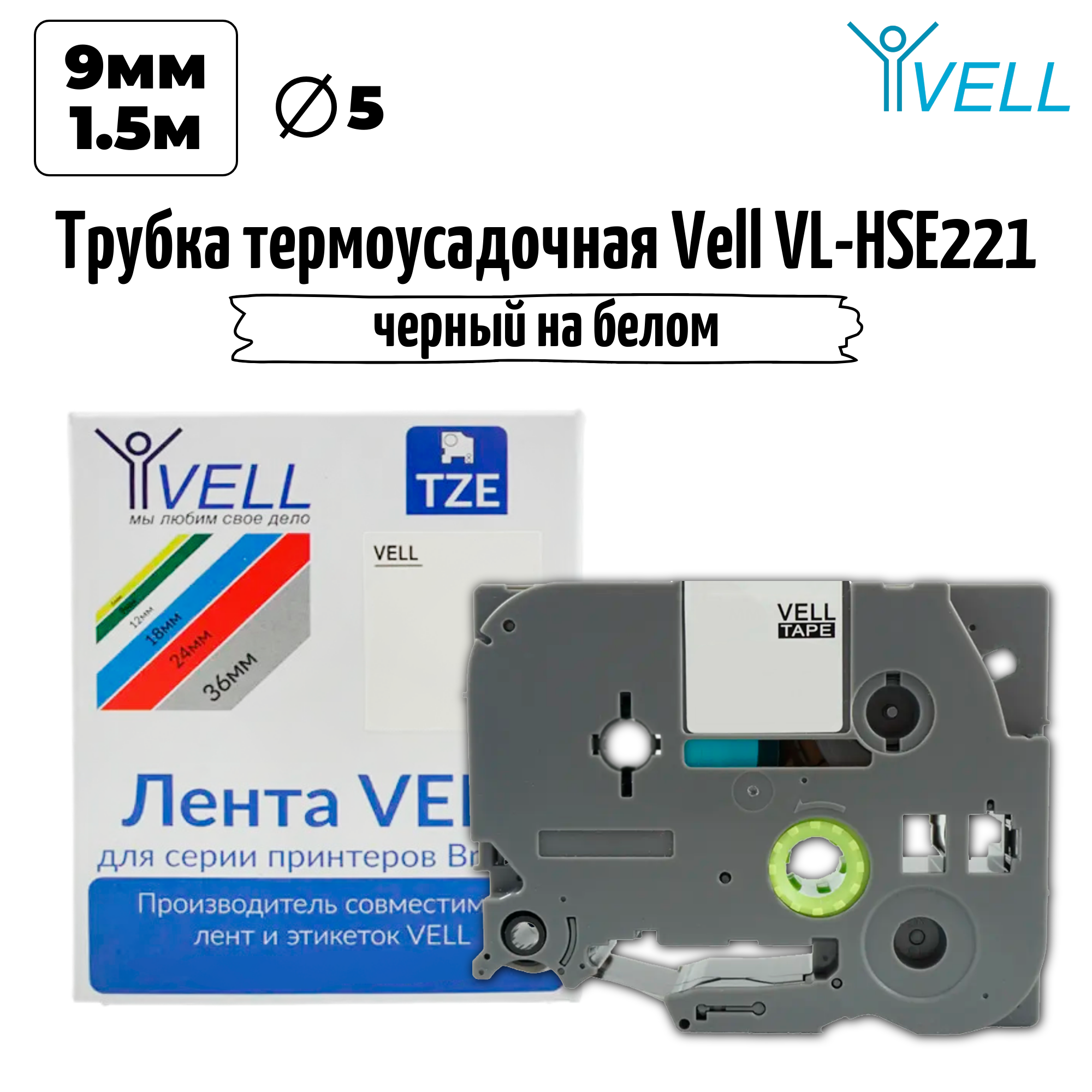 Термоусадочная трубка Vell HSE-221 (Brother HSE 221, 8,8 мм, черный на белом) PT 1010/1280/D200/H105/D600/E300/2700/P700/E550/9700 {VL-hse221}