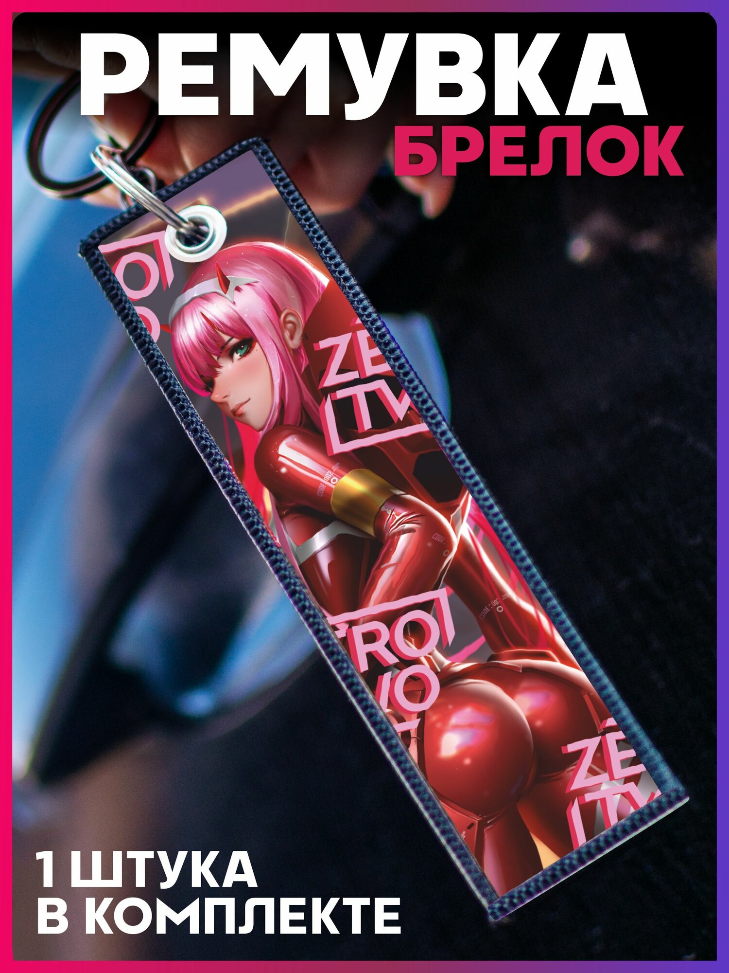 Брелок 1-я Наклейка 