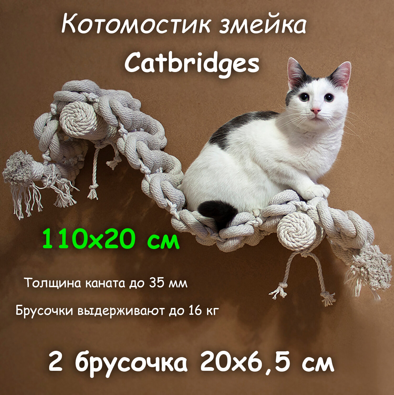 Когтеточка для кошки из хлопка . 110х20 см, 2 брусочка . канат 32 мм, шпилька 8 мм . Котомостик Змейка от Catbridges . Белый . Лежанка .