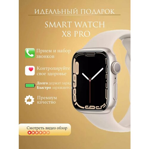 Смарт часы X8 Pro Умные часы для IOS и Android бежевые 45 mm женские мужские Smart watch наручные Фитнес браслет 290000₽