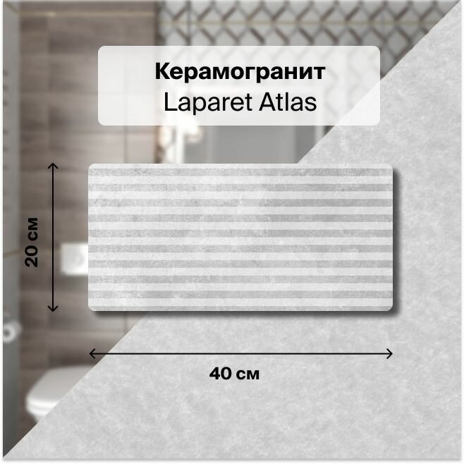 Керамическая плитка настенная Laparet Atlas полоски серый 20х40 уп. 1,2 м2. (15 плиток)
