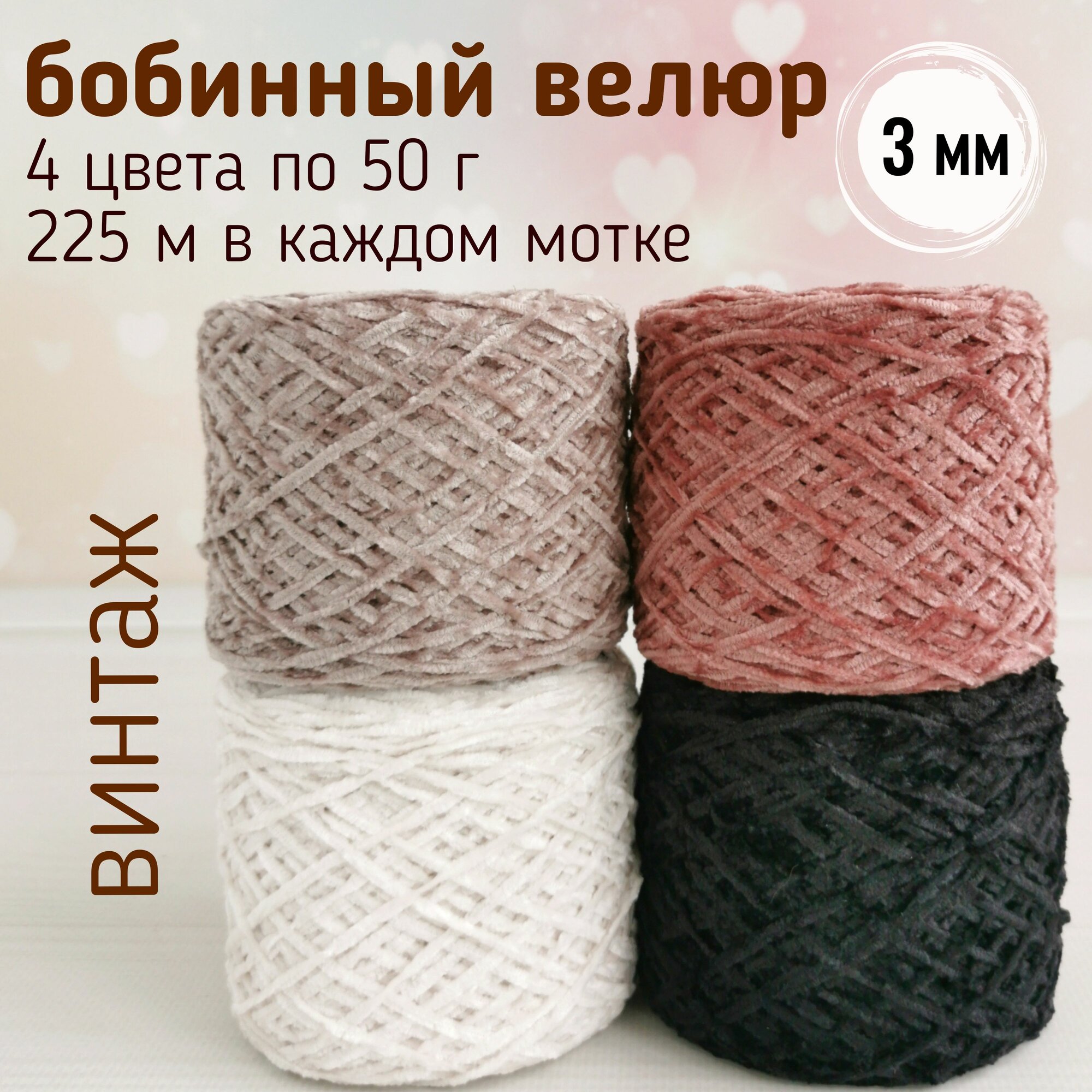 Плюшевая велюровая пряжа для ручного вязания игрушек и одежды / бобинный велюр 3 мм / микровелюр 4шт по50гр, Винтаж