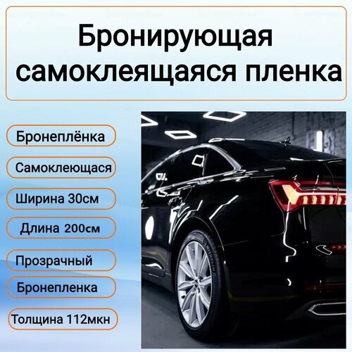 фото Бронирующая самоклеящаяся пленка для кузова оптики дверей 500 х 1500 мм baseus