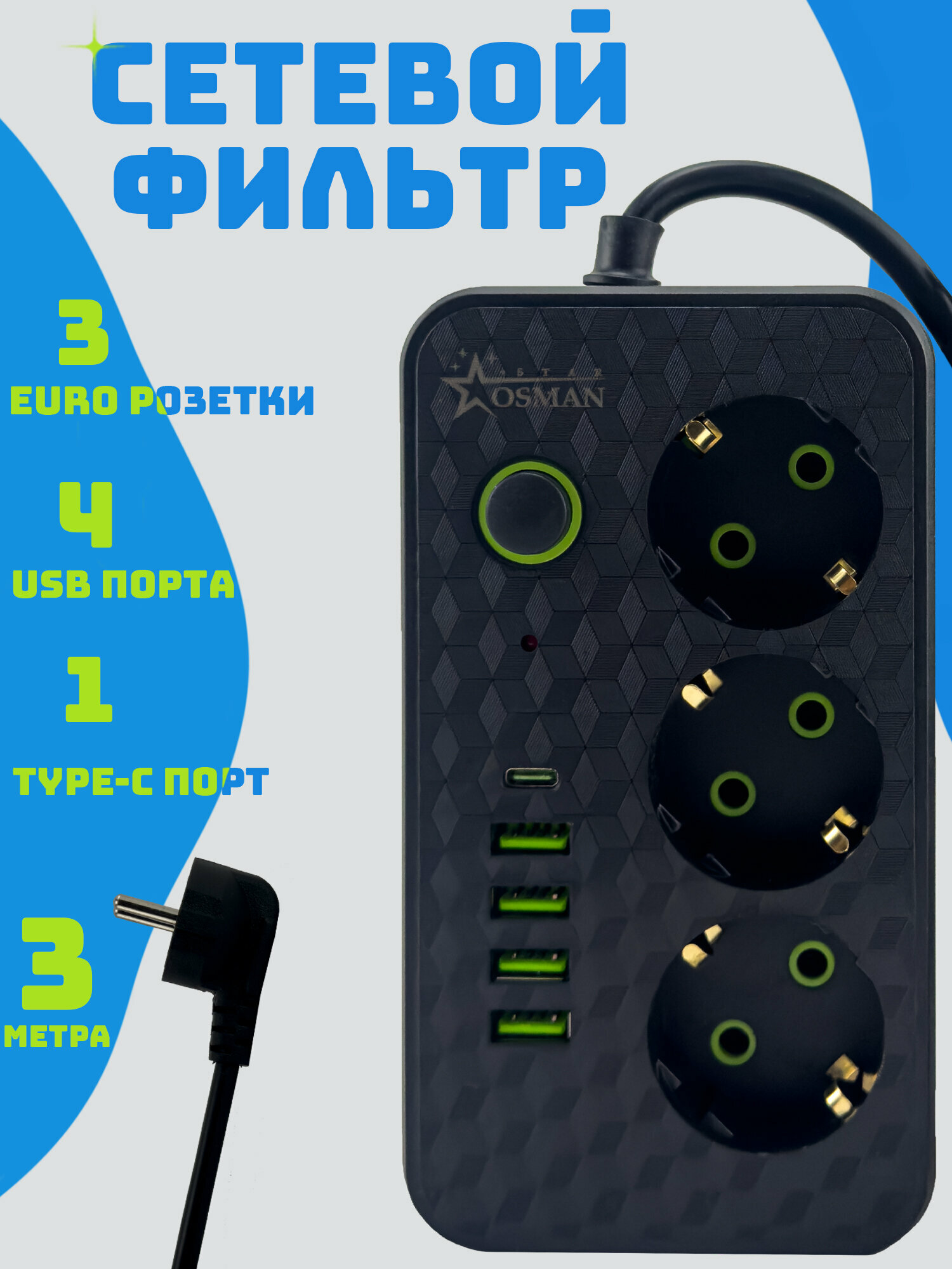 Удлинитель сетевой с USB и Type-C 3
