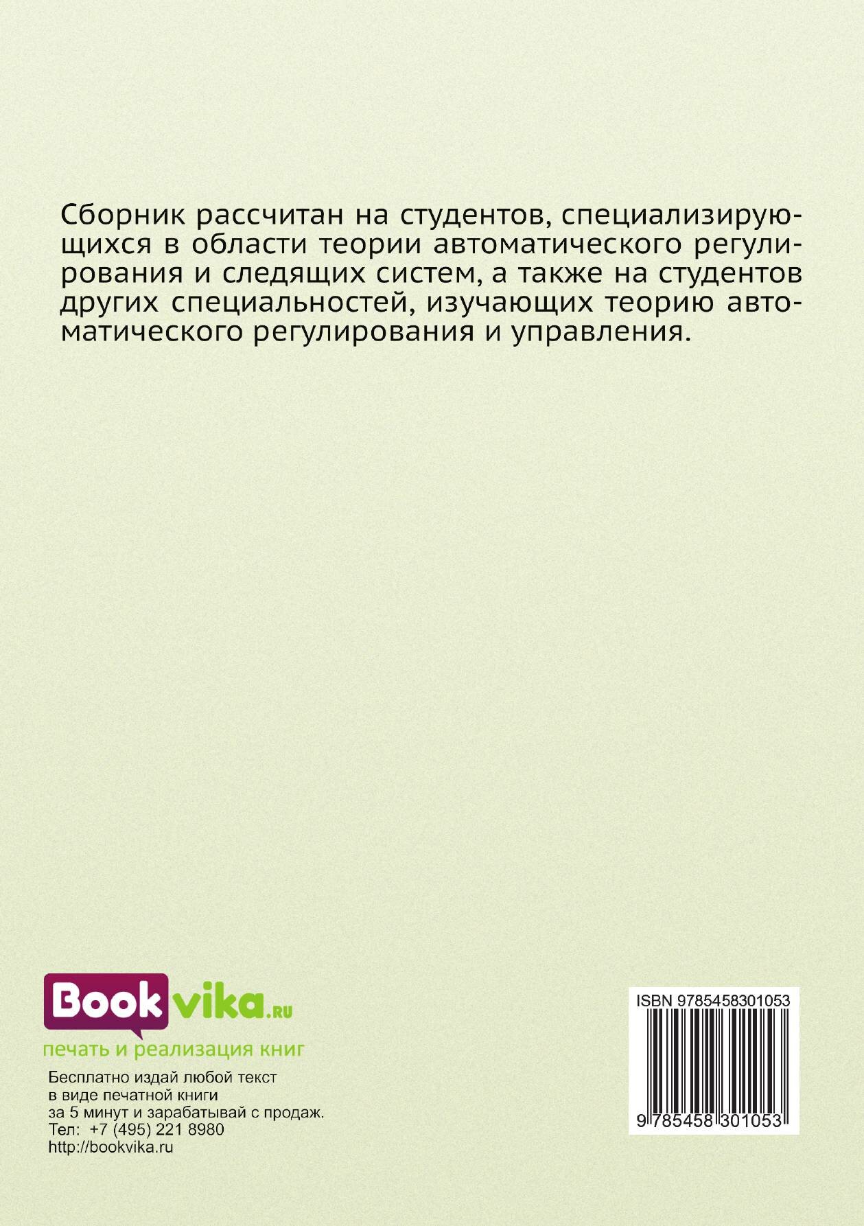Книга Сборник задач по теории автоматического регулирования и управления - фото №9