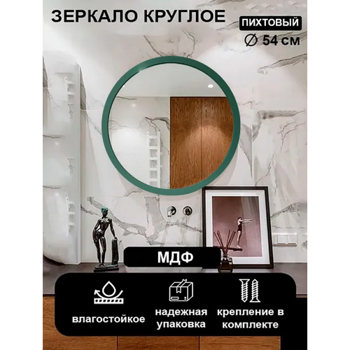 Зеркало Круглое, Зеркало Настенное, 54 см, деревянная рама, зеленый