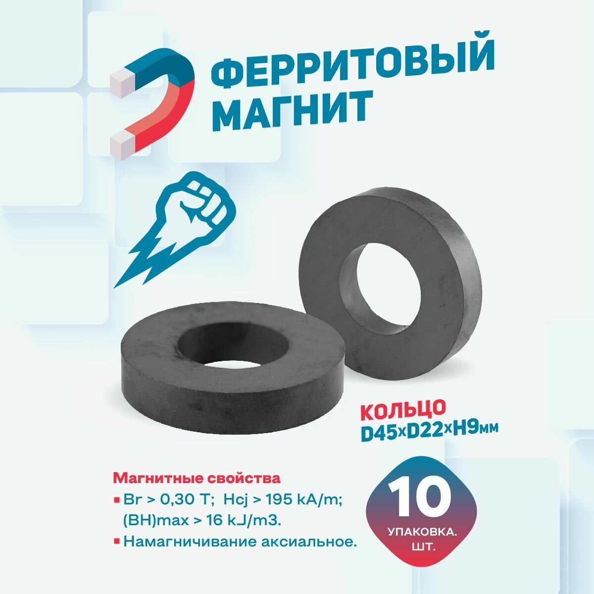 Ферритовый магнит Magtrade, кольцо 45х22х9 мм, упаковка 10 шт.