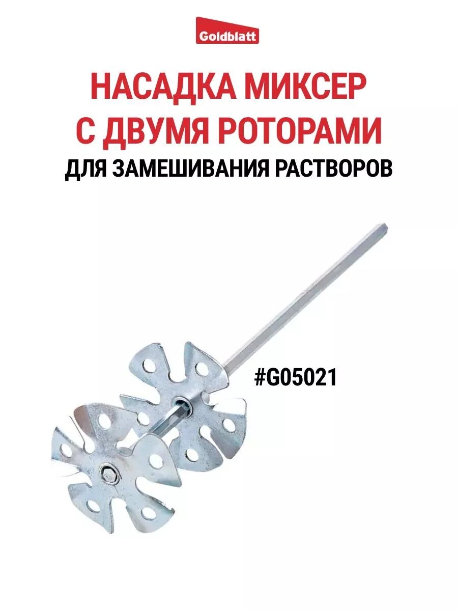 Насадка миксер для замешивания растворов G05021, GOLDBLATT #G05021