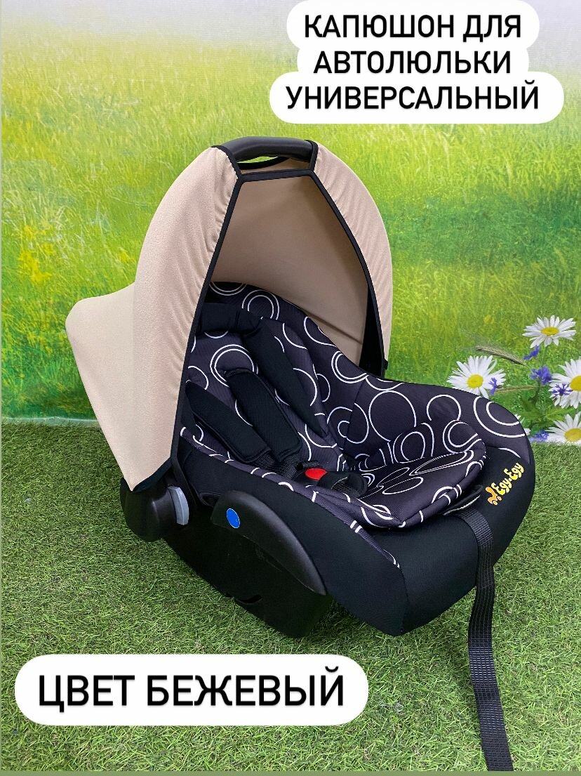 фото Капюшон для автолюльки тканевый