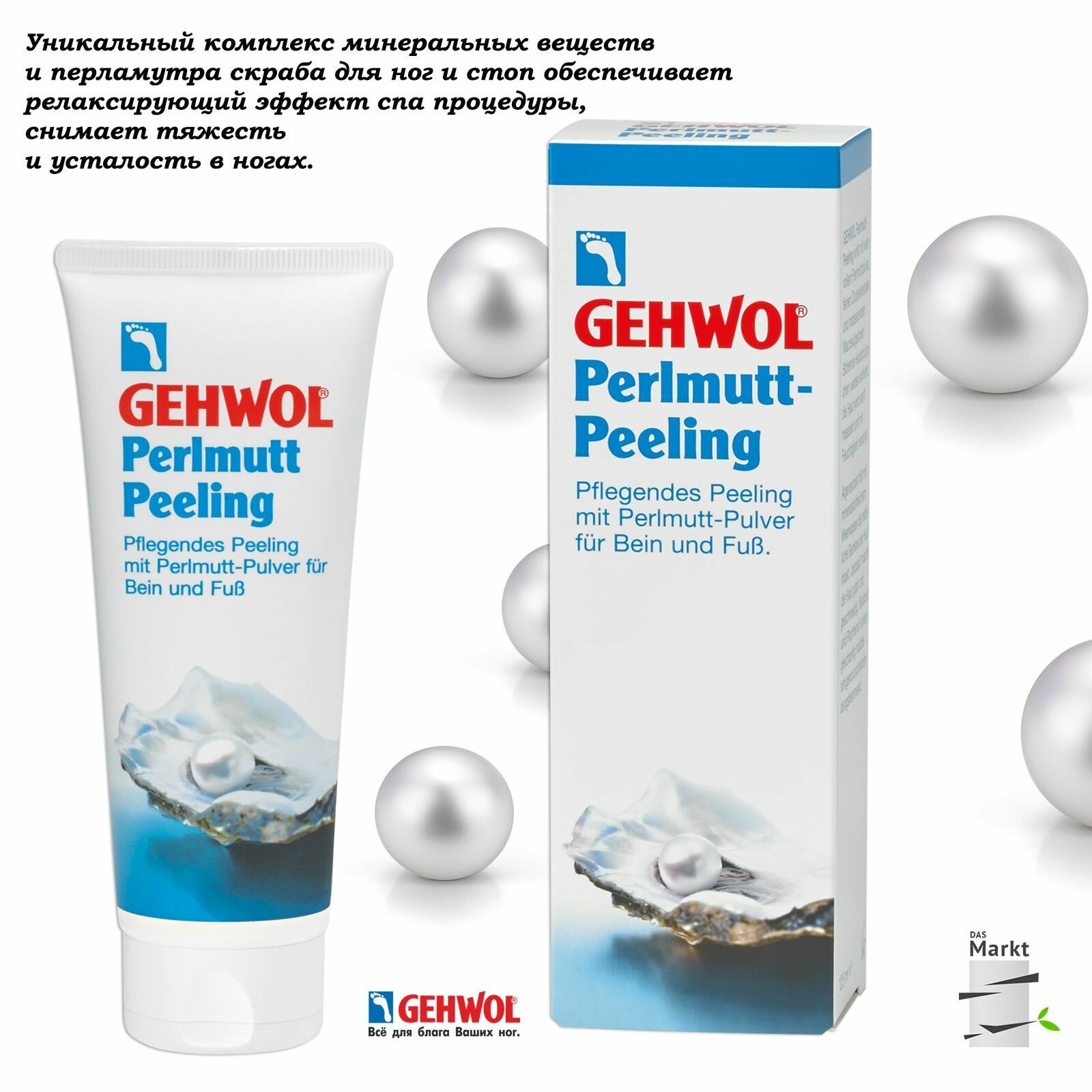 Картинки Жемчужный пилинг скраб для ног и стоп Геволь Gehwol PERLMUTT PEELING профессиональный125 мл