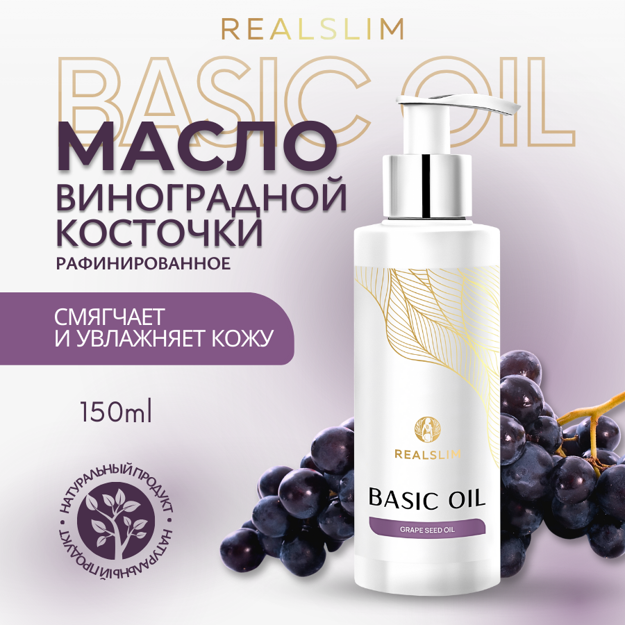 Масло натуральное Realslim "Виноградной косточки", для тела, лица, волос, антицеллюлитное, для массажа, 150 мл