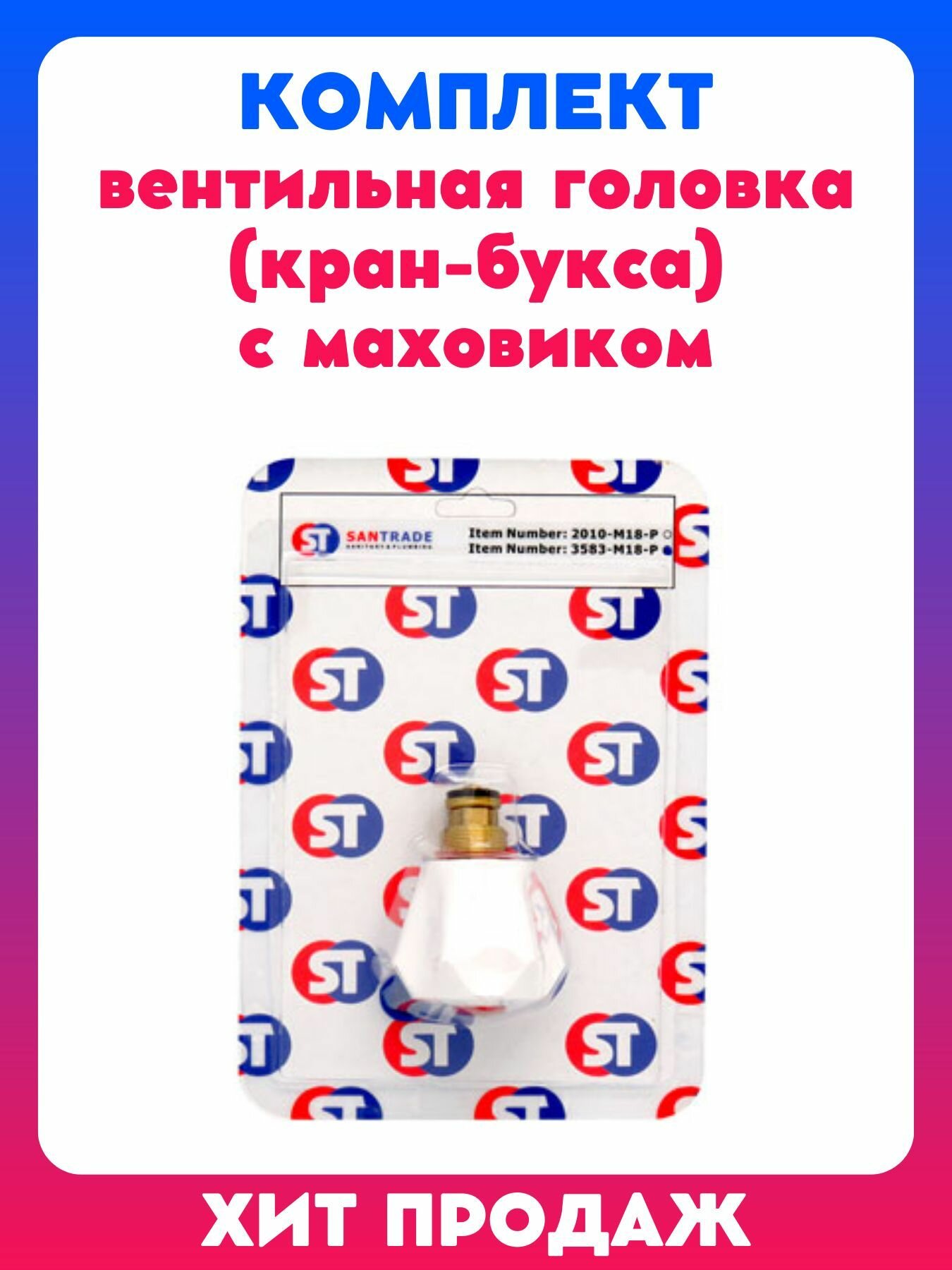 Вентильная головка (резиновая кран-букса) с маховиком 1 штука ручка для смесителя