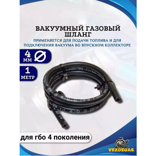 Шланг газовый вакуумный рукав для гбо 4 D4mm 1 метр