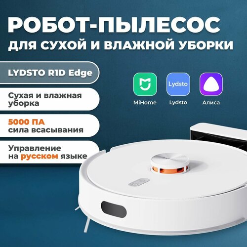 Мощный робот пылесос для сухой и влажной уборки Lydsto R1D EDGE Моющий пылесос для дома Версия на русском языке 1460000₽