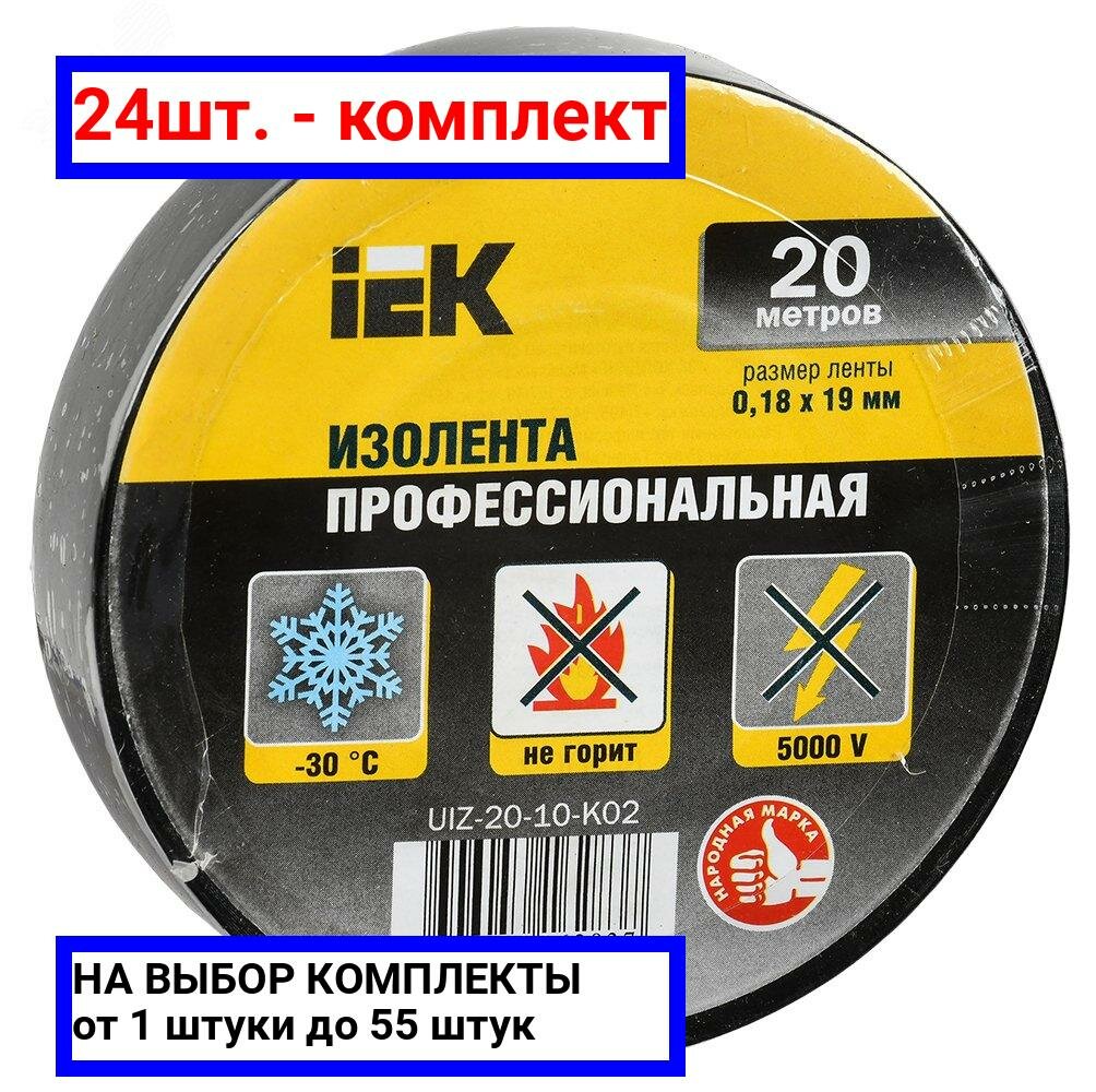 24шт. - Изолента ПВХ черная 19мм 20м / IEK; арт. UIZ-20-10-K02; оригинал / - комплект 24шт