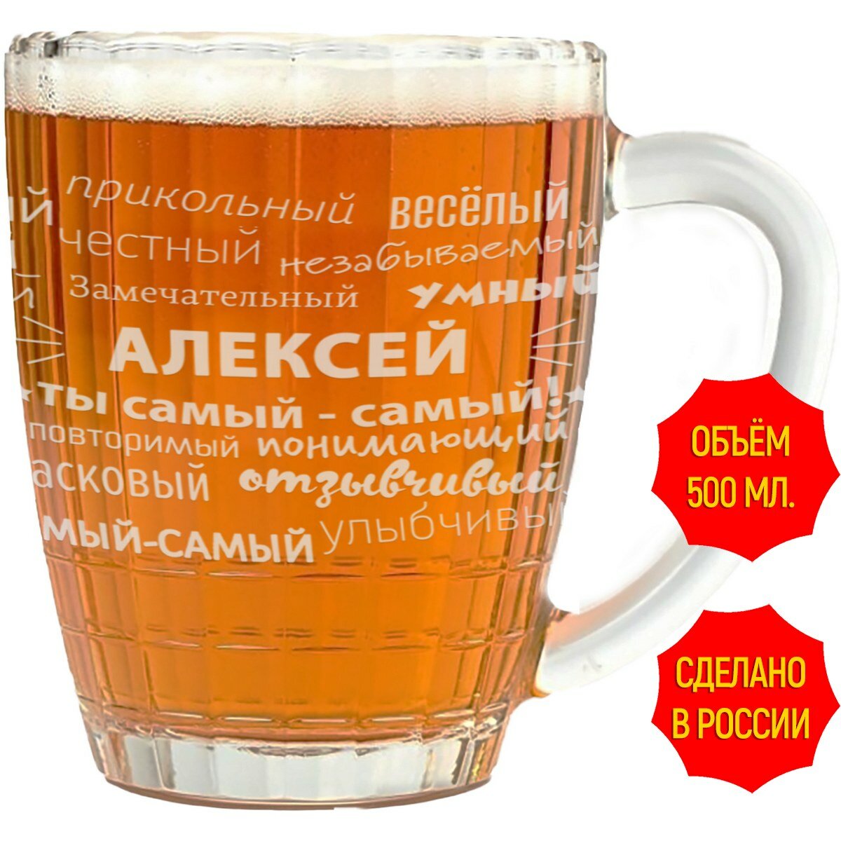 Кружка для пива комплименты Алексей - 500 мл.