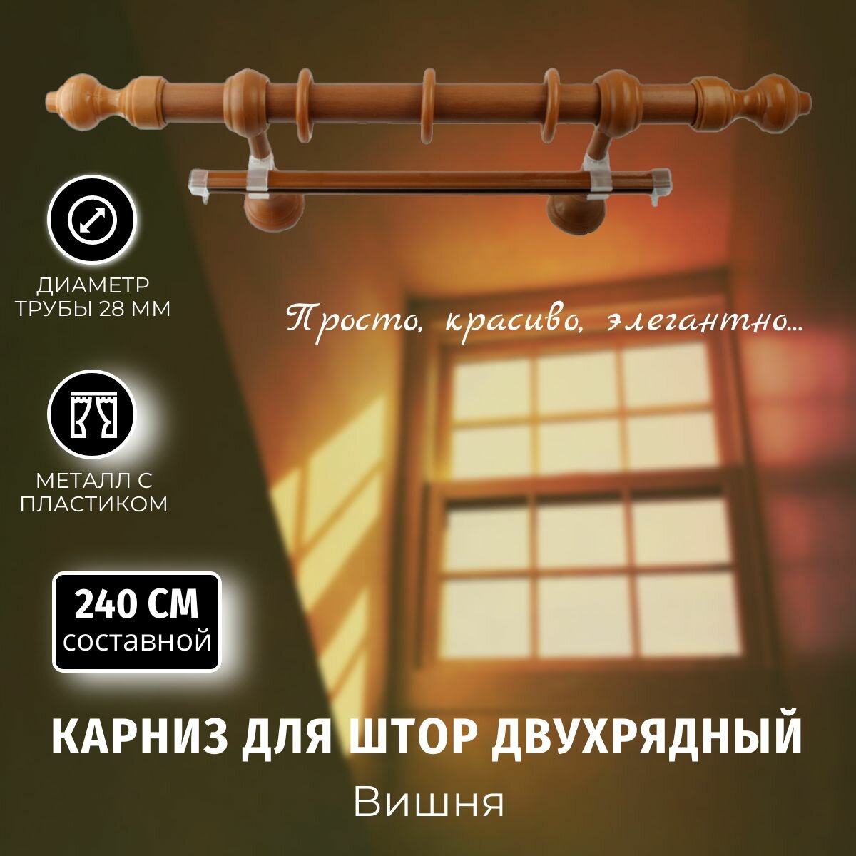 Карниз для штор Металлопластик Вишня 2,4м составной