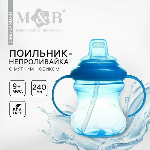 Поильник - непроливайка детский с мягким носиком 240 мл с ручками цвет голубой 895₽