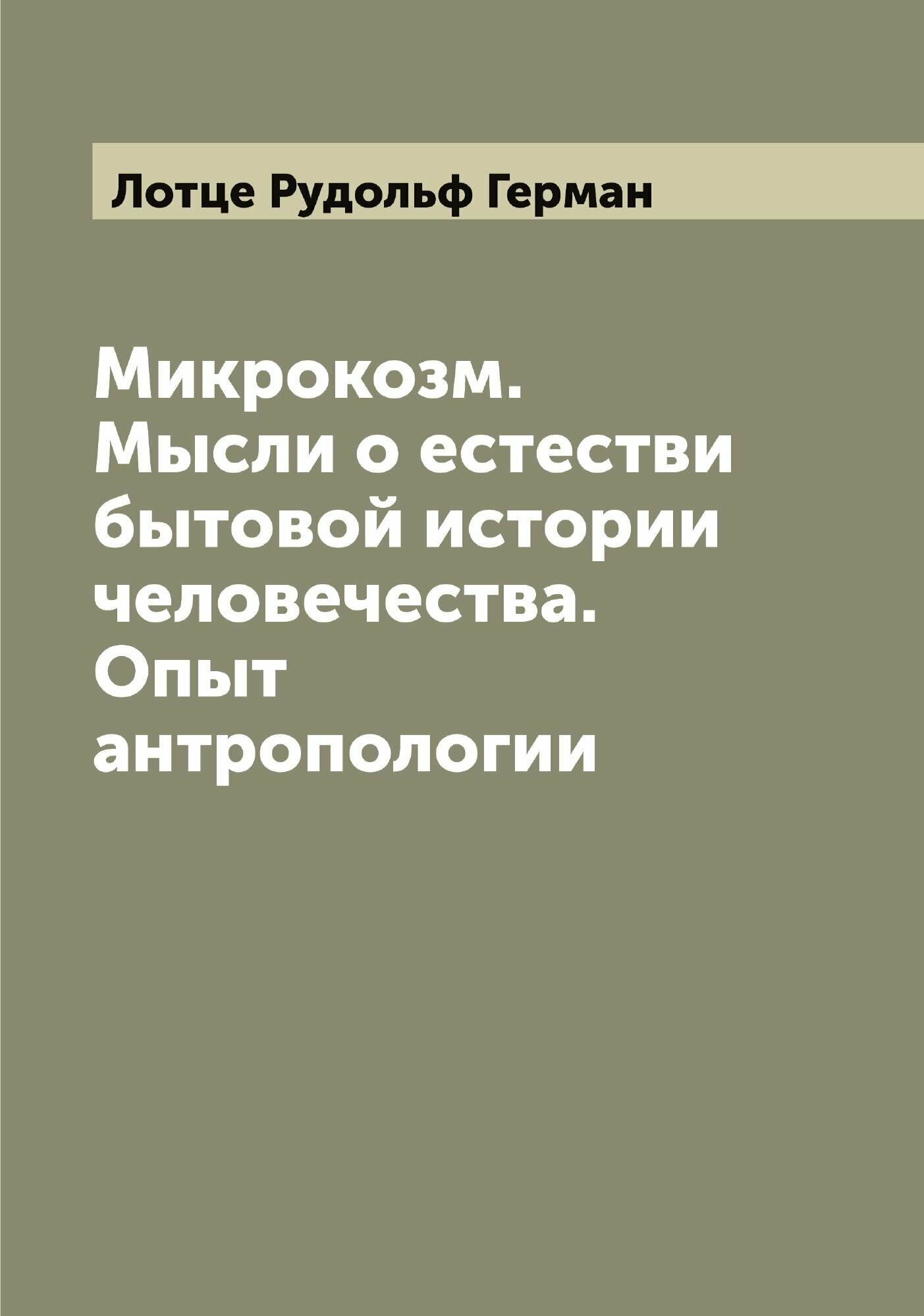 Книга Микрокозм. Мысли о естестви бытовой истории человечества. Опыт антропологии - фото №1