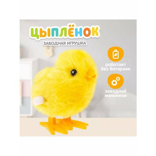 Игрушка заводная цыплёнок 531₽