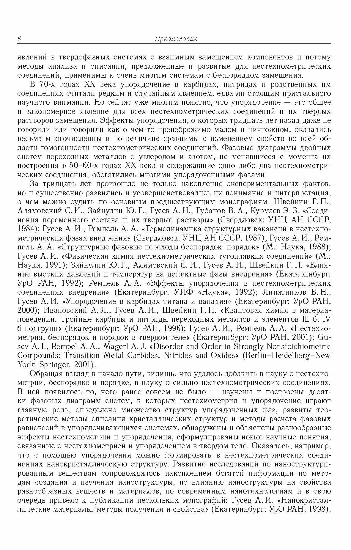 Нестехиометрия, беспорядок, ближний и дальний порядок в твердом теле - фото №6