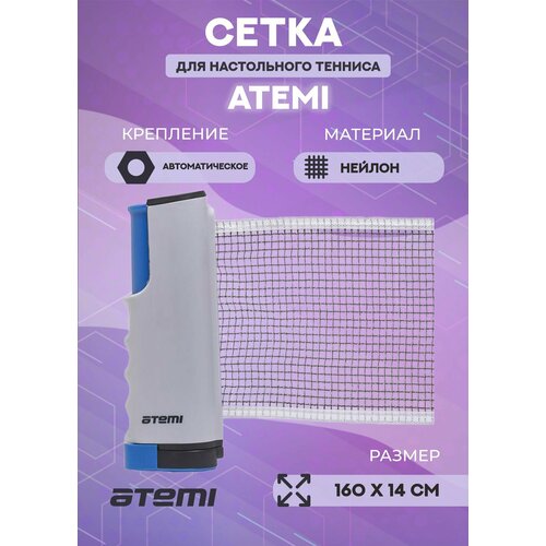 Сетка для настольного тенниса Atemi с креплением-автомат 2463₽