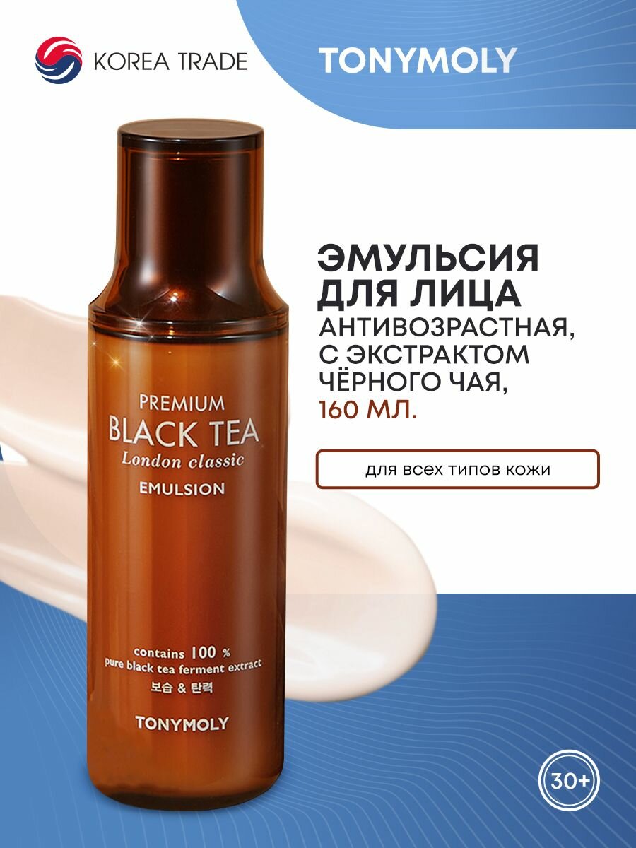TONYMOLY THE BLACK TEA London Classic Emulsion Антивозрастная эмульсия для лица с экстрактом английского черного чая