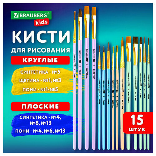 Кисти набор 15 шт. (Пони - 9 шт, синтетика - 4 шт, щетина - 2 шт.) BRAUBERG KIDS, 201081