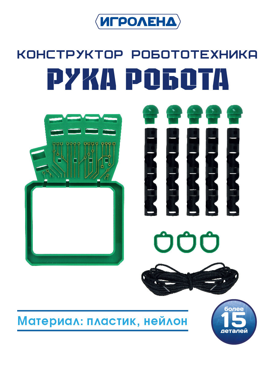 Игроленд Конструктор робототехника "Рука робота", ABS, нейлон, 16,5х6х12,5см