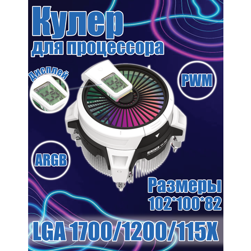 Кулер для процессора ALSEYE W90 ARGB PWM LGA 1700/1200/115Х