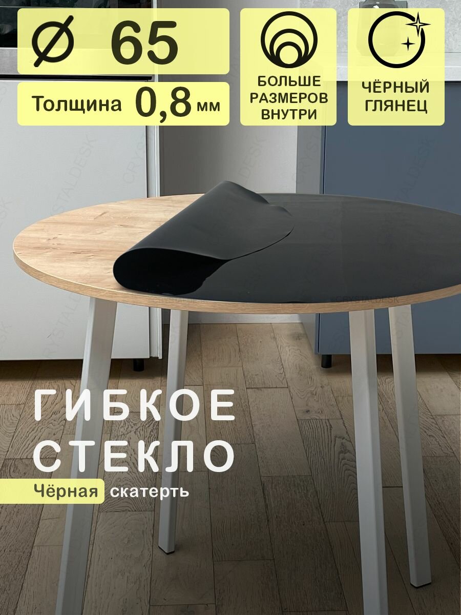 Черная скатерть CrystalDesk на круглый стол D 65 см. Жидкое гибкое стекло 0.8мм. Клеенка ПВХ.