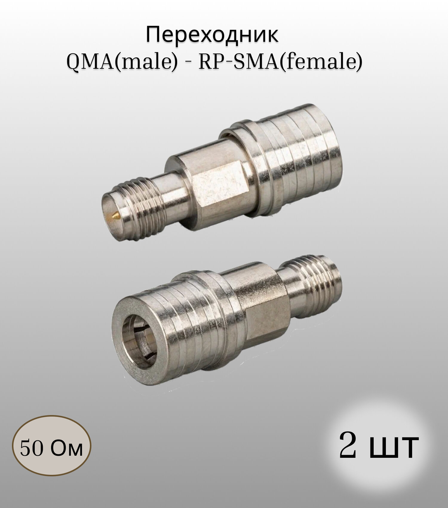 Переходник QMA(male) - RP-SMA(female) (2шт)